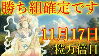 【1分で金運アップ】一粒万倍日の今日中に見て下さい。勝ち組確定です！弁財天様お助け下さい。金運が上がる音楽　幸運を引き寄せる波動　奇跡を起こす周波数【11月17日(日)・金運上昇祈願】