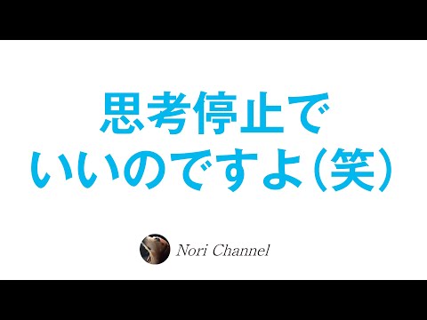 思考停止で良いのです（笑）