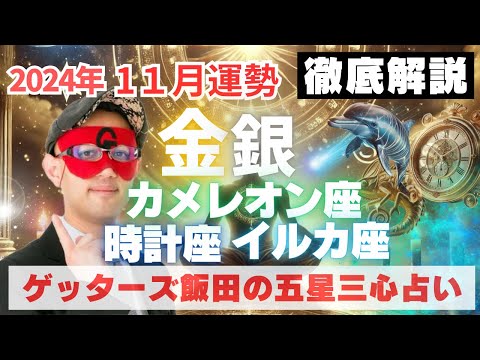 【速報】金・銀、時計・カメレオン・イルカ座、2024年11月の運勢を徹底解説‼︎【ゲッターズ飯田の五星三心占い】