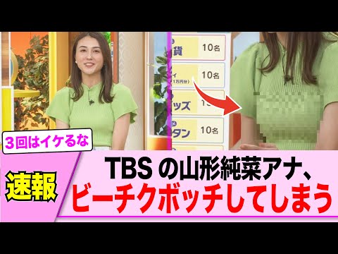 TBSの山形純菜アナ、TKBボッチしてしまう