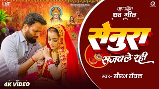 #Video | सेनुरा सजवले रहीं | Saurabh Royale | New Chhath Song 2024 | Naya Bhojpuri Chhath Maiya Geet