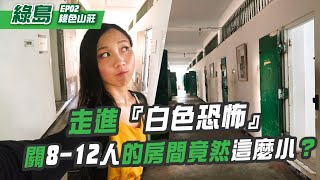 綠島環島必看EP2：走進白色恐怖監獄， 關8-12人的房間竟然這麼小？｜屠潔’s迷路旅行