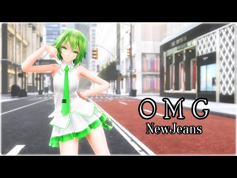 【MMD】NewJeans - "OMG" 【Tda GUMI】