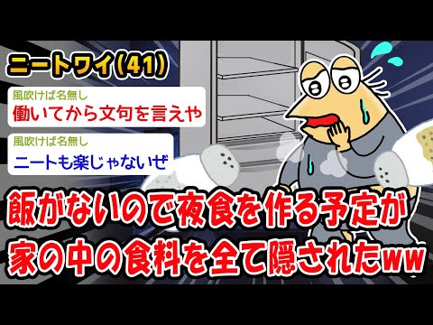 【悲報】飯がないので夜食を作る予定が家の中の食料を全て隠されたww【2ch面白いスレ】