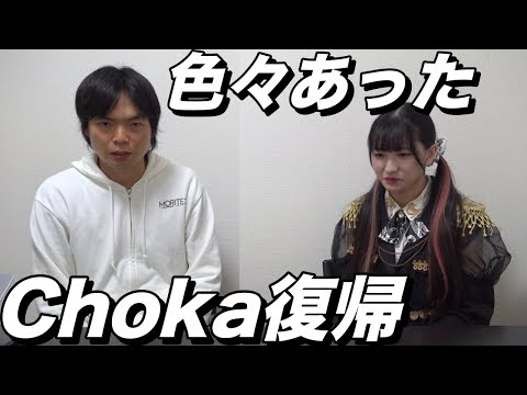 ついにChokaが復帰【アメリカでとんでもないことになっていた】