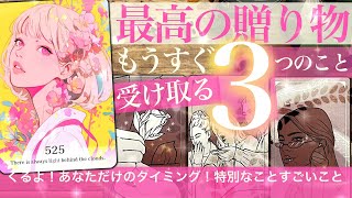 【これはホクホク❤️年内激変！こんなに変わるの？】間も無く受け取る三つのギフト★【タロット 総合】恋愛 仕事 金運 好転　no.525