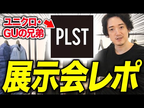 【超速報】ユニクロ超え？兄弟分のPLSTに凸ってきた