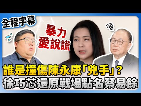 【全程字幕】誰是撞傷陳永康「兇手」？　徐巧芯還原戰場點名蔡易餘 @ChinaTimes