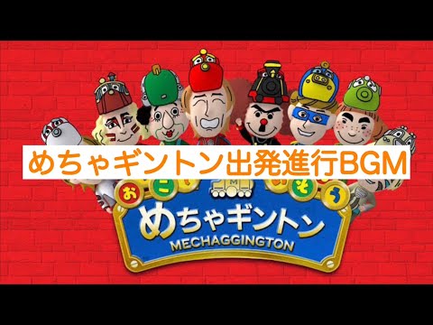 めちゃギントン出発進行BGM