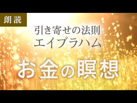 引き寄せの法則エイブラハム⭐️お金の瞑想 [朗読]⭐️