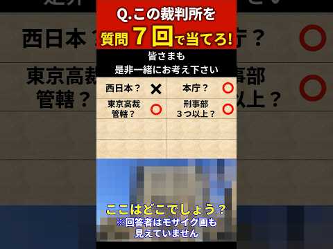 【解きたい方】裁判所アキネーター①　刑事部3つ以上の裁判所とは？　#shorts  #裁判 #裁判所