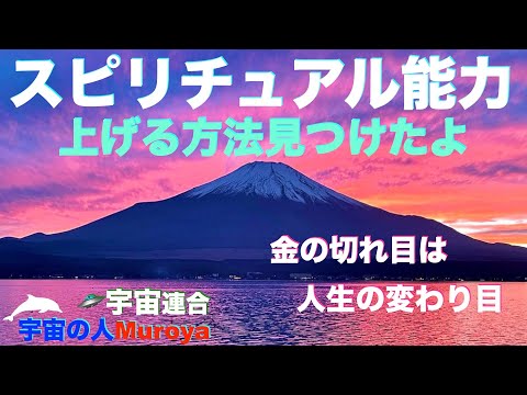 スピリチュアル能力の磨き方発見 🌈✨人生の変わり目とは🌟宇宙の人Muroya✨🌈✨No.２５６