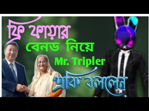 How To Free Fire Band Bangladesh|ফ্রি ফায়ার এবং বাচচাদের কে নিয়ে mr tripoler ভাইয়ের কিছু কথা