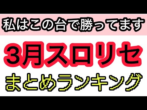 3月パチスロリセットで勝ってる機種ランキングまとめ