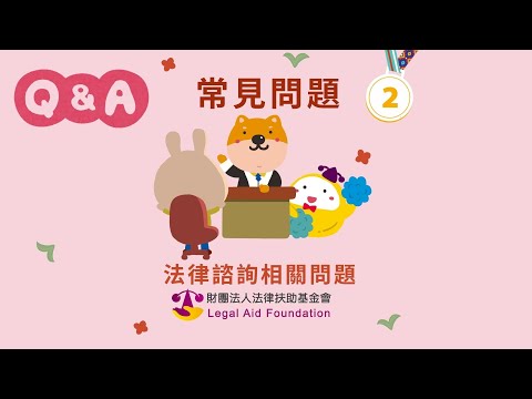 法扶常見Q&A（2）~法律諮詢相關問題