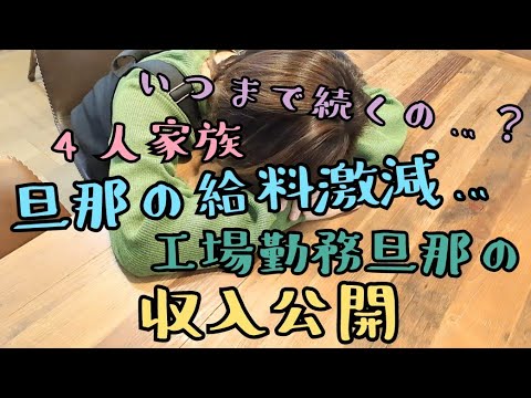 音声あり【4人家族　工場勤務旦那の収入公開】給料激減/給料日ルーティン/節約/家計簿/家計管理