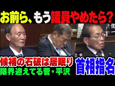 【国会】首相指名中にあまりにもやばすぎる姿をさらした菅元総理＆居眠りしてた石破茂　お前らもうギイにやめてくれよまじで【ゆっくり解説】