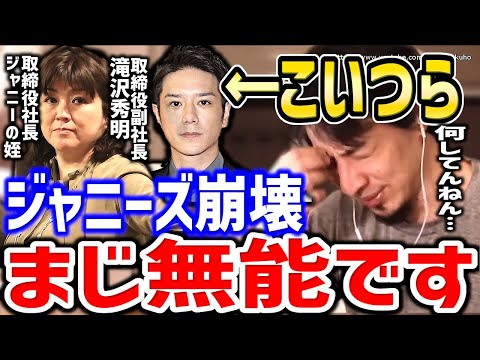 【ひろゆき】無能が勘違いするとこうなります。ジャニーズ事務所はもう終わりでしょうね。ジャニーズjrについてひろゆきが語る【切り抜き／論破／tokio／V６／嵐／SMAP】