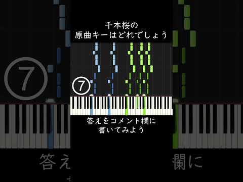 千本桜の原曲キーはどれでしょう？ #shorts