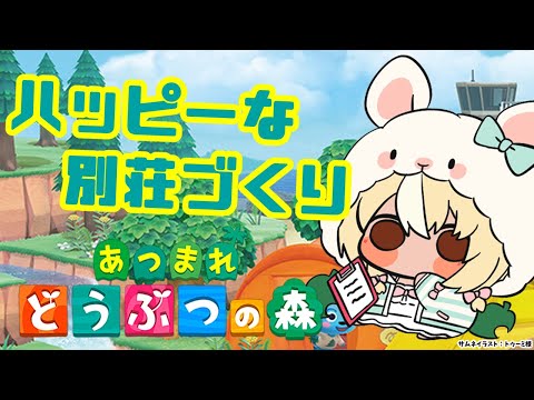 【あつまれ どうぶつの森】超素敵な別荘づくりするわよ！🏠【不知火フレア/ホロライブ】