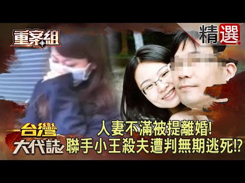 【要命蛇蠍女】人妻不滿被提離婚「連手小王殺夫」遭判無期逃死！？/清秀女「認乾爹失敗」狠殺富商夫妻還拖老闆下水？《重案組》