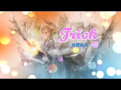 [メメントモリ]「Trick」（Song by 青妃らめ) 一時間耐久