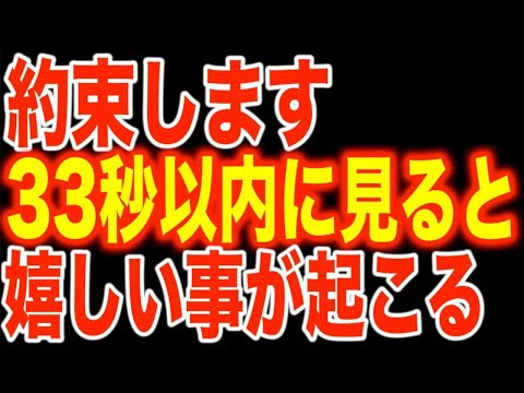 約束します。33秒以内に見られた貴方「おめでとうございます」人生が好転する嬉しい出来事は起こる動画。この動画が目に入ったら「必ず」見て下さい。(@0101)