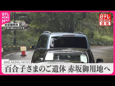 【速報】三笠宮妃百合子さまのご遺体  赤坂御用地に