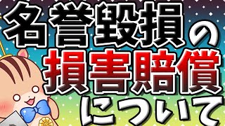 【名誉毀損】損害賠償について分かりやすく解説