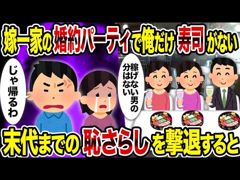 【2ch修羅場スレ】汚嫁一家の婚約パーティで俺だけ寿司がない→末代までの恥さらしを撃退すると