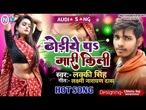 ढोडिये पS मारी किली // dhodiye pa maari killi // #lucky_singh new bhojpuri song 2022 // #Hot_song