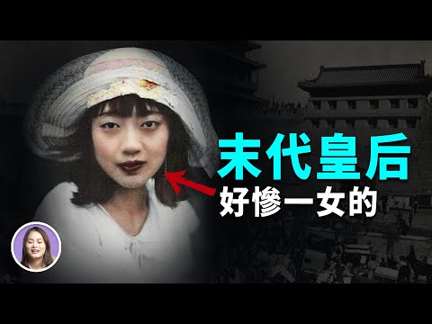 王室 | 末代皇后婉容：鴉片上癮，雙目失明，雙腿無法行走，私生女被扔進鍋爐......為什麼她這麼悲慘? | 人物小傳 |XUXU說