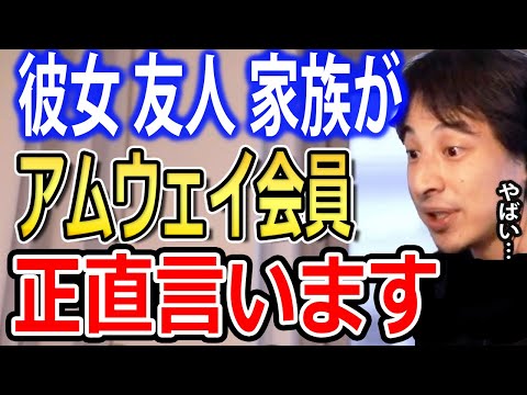 【アムウェイ】彼女・友人・家族がアムウェイ会員だった時の対処法について解説します【ひろゆき切り抜き】