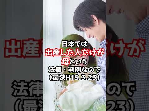 判決：代理母出産の子を自分の子にする方法　#Shorts