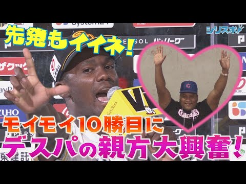 デスパの親方も大興奮！モイネロ先発転向１年目で二桁１０勝達成！【シリスポ！ホークスこぼれ話】