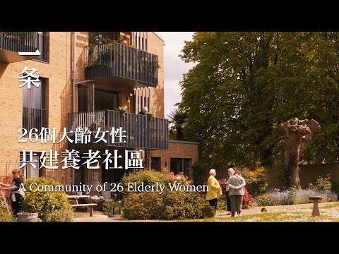 26個大齡女性共建養老社區 26 Elderly Women Creates Their Own Community