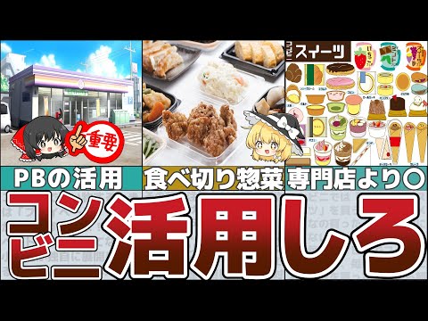 【ゆっくり解説】節約が捗る最強コンビニ活用術6選【貯金 節約】