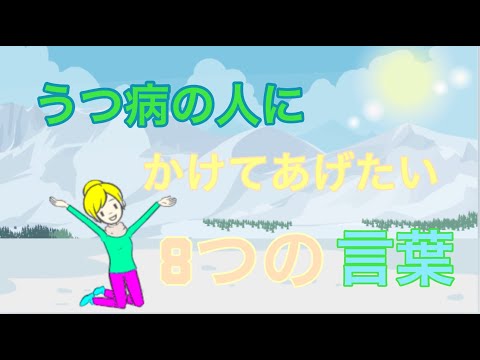 うつ病の人にかけてあげたい8つの言葉