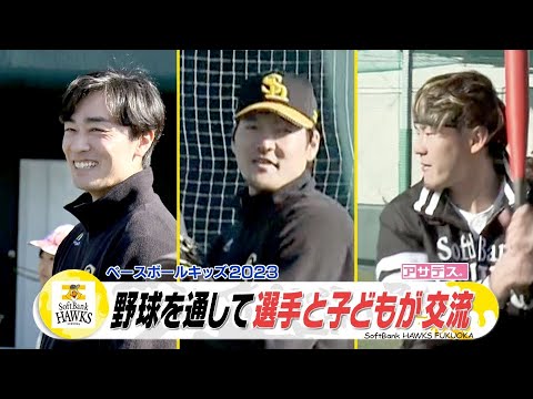 ベースボールキッズ２０２３開催！ホークス選手が子供たちと交流【スポーツキラリ★】