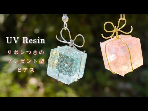 【UVレジン】ワイヤーを使ってワンランクUP♪リボンをかけたプレゼントのピアス -  UV Resin Earring