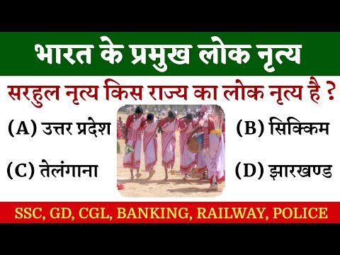 भारत के प्रमुख लोक नृत्य और राज्य || भारत के लोक नृत्य || GK in Hindi || Gk Right ||