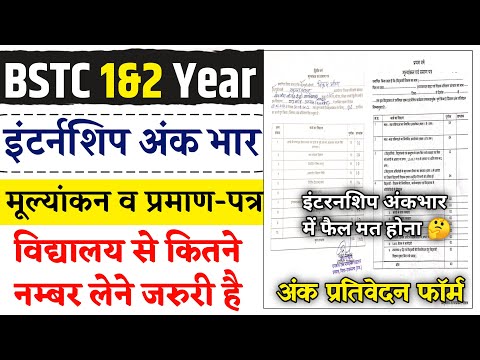 BSTC Internship अंक प्रतिवेदन मूल्यांकन पूर्णता - प्रमाण पत्र | bstc internship diary kaise bhare