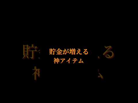 貯金アイテムTOP15 一位はマジでやばい