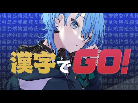 【漢字でGO】これで漢字勉強します。【ホロライブ / 星街すいせい】