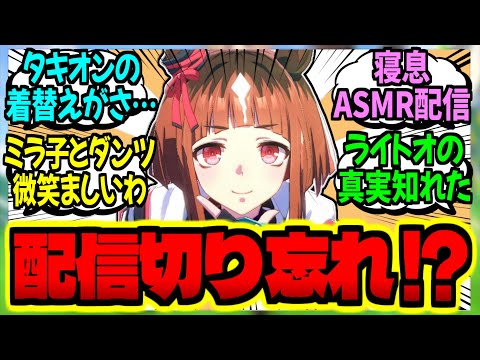 【ウマ娘】ウマ娘たちの配信切り忘れ事故について語ろうぜに対するみんなの反応集【ウマ娘 反応集】まとめ ウマ娘プリティーダービー