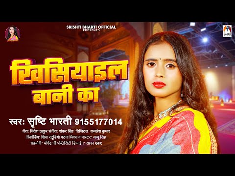 खिसियाइल बानी का | #Srishti Bharti | Khisiyael Bani Ka | Bhojpuri Song 2024