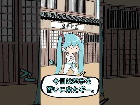 空手を習う初音ミク