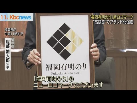 ブランド化促進へ「福岡有明のり」新ロゴマーク誕生