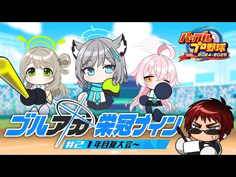 【パワプロ2024/栄冠ナイン】ブルアカキャラとゆく栄冠ナイン 対策委員会編 一年目夏～【天開司/Vtuber】