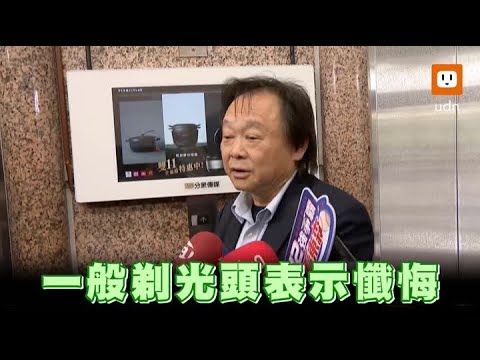 柯文哲剃光頭表示懺悔？ 王世堅：柯皇要駕崩啦